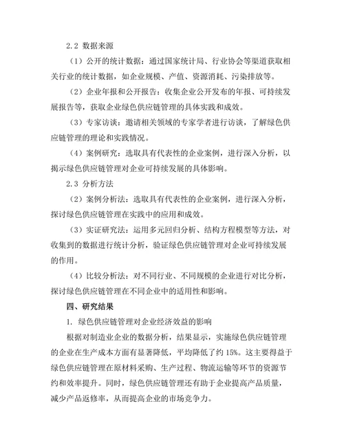 绿色供应链管理对企业可持续发展的作用