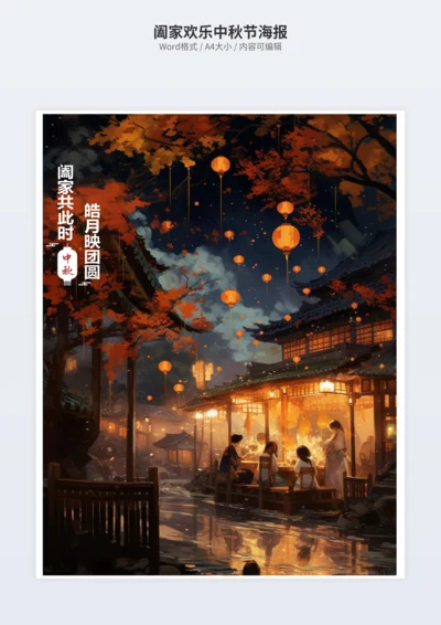 阖家欢乐中秋节海报