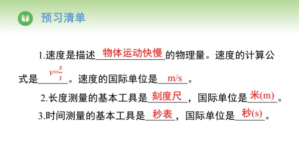 人教版（2024）八年级物理上册1.4速度的测量 课件(共20张PPT)