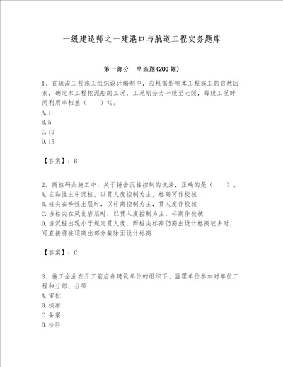 一级建造师之一建港口与航道工程实务题库附答案（典型题）