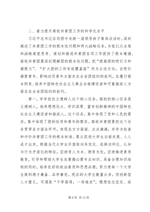 在部分高校共青团工作座谈会上的讲话.docx