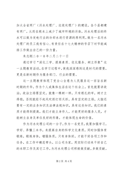 学习“深化三学、提高素质、优化服务、树立形象”主题教育活动体会.docx