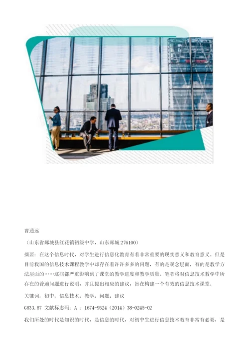 浅析初中信息技术教学中存在的问题以及相关建议.docx