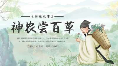 蓝色水墨风古风神农尝百草中药历史人物PPT模板课件神话故事