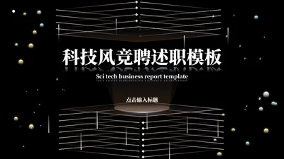 黑色科技风竞聘述职PPT模板