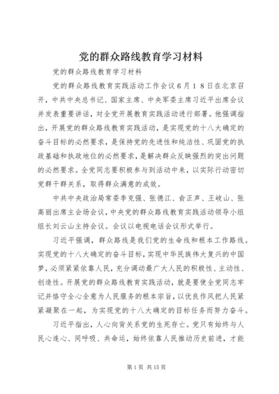 党的群众路线教育学习材料.docx