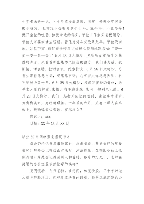 毕业30年同学聚会倡议书.docx