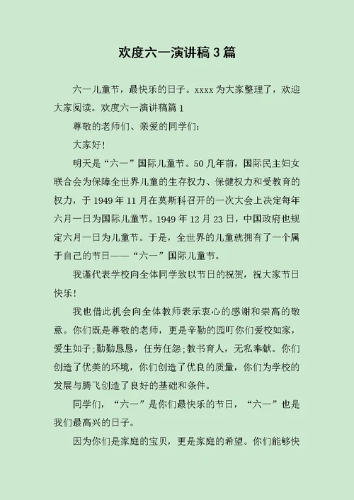 欢度六一演讲稿3篇范文