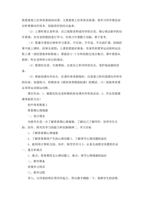 初中体育教案.docx