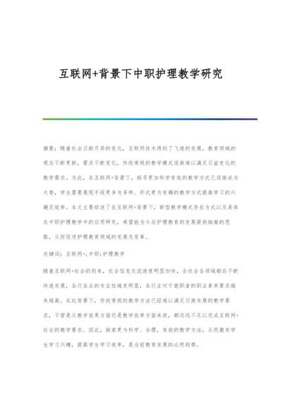 互联网+背景下中职护理教学研究.docx