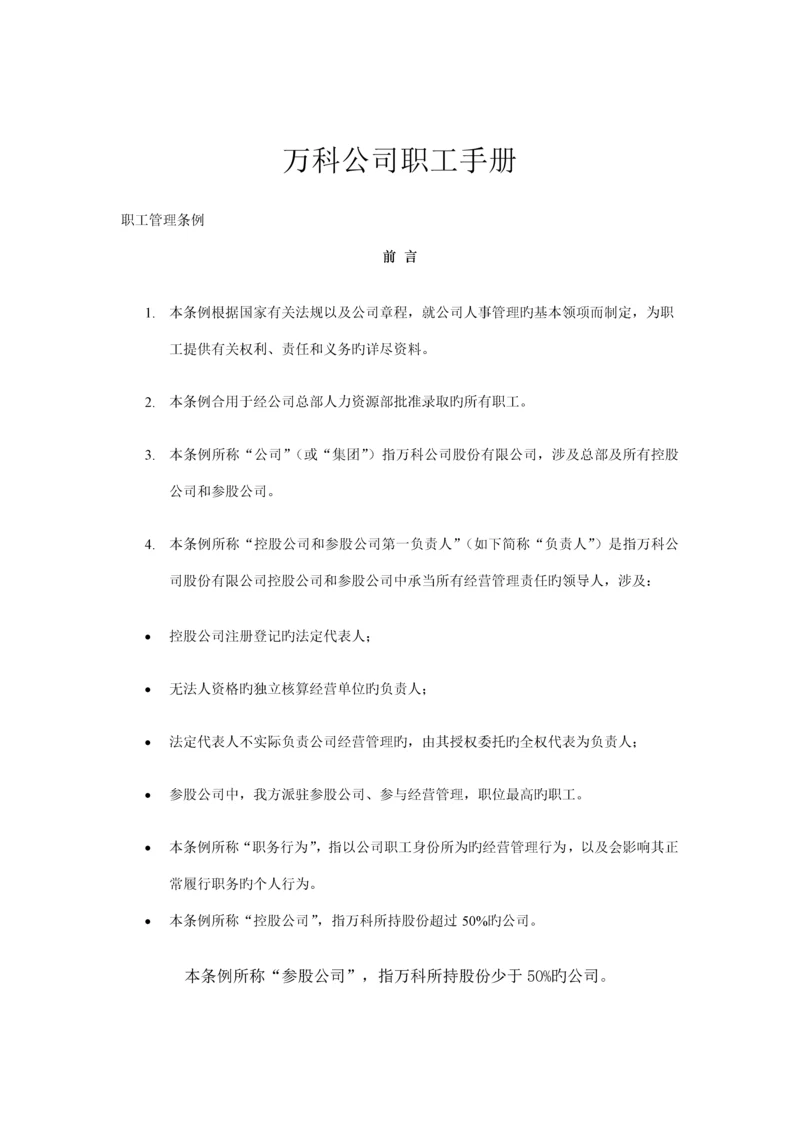 新编新版万科公司职员标准手册.docx