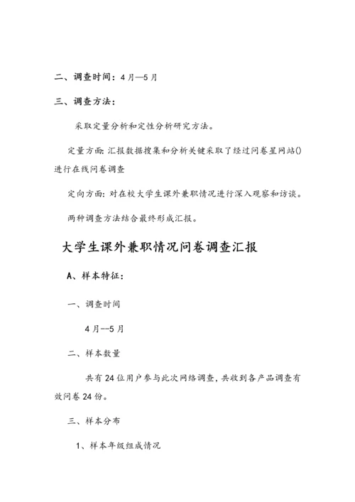 大学生课外兼职情况问卷调查分析报告.docx