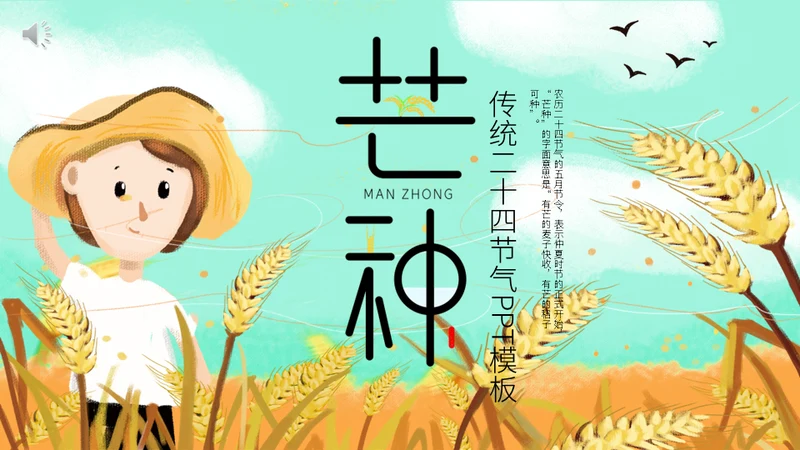 二十四节气芒种介绍通用PPT模板