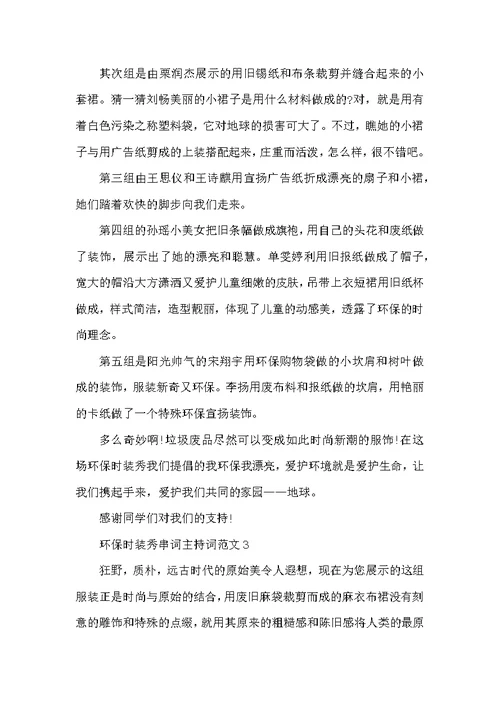 环保时装秀串词主持词范文