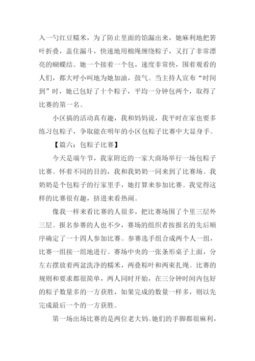 包粽子比赛小学作文.docx