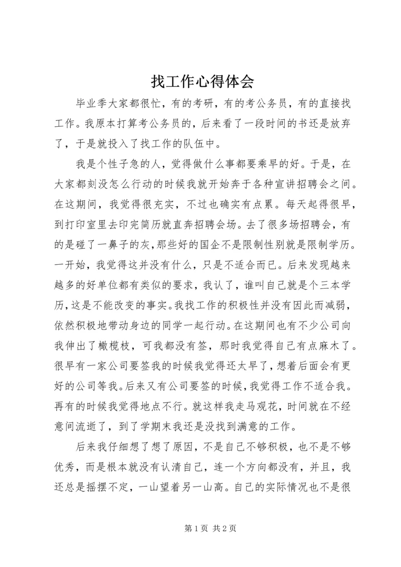 找工作心得体会 (3).docx