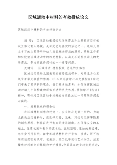 区域活动中材料的有效投放论文.docx