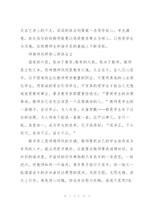 师德师风研修心得体会范本十篇.docx