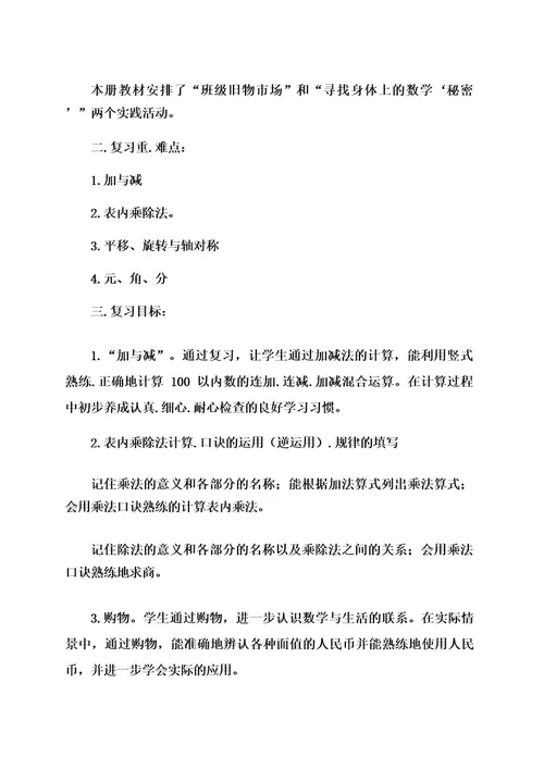 北师大版数学二年级上册复习计划及总复习教学设计