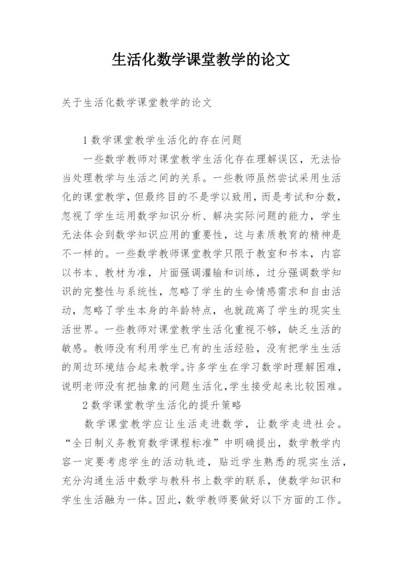 生活化数学课堂教学的论文.docx