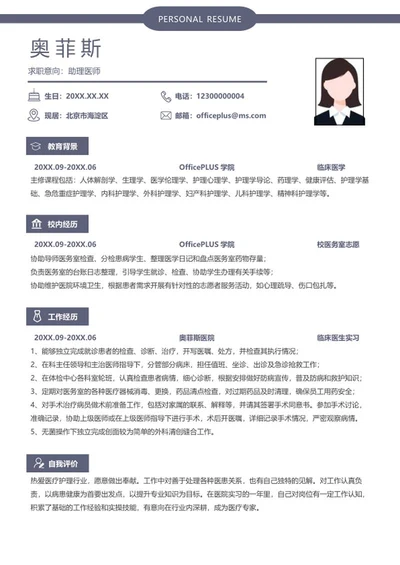 个人简历（助理医师）word模板