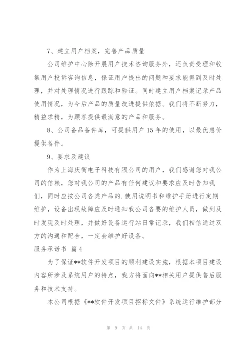 有关服务承诺书模板合集六篇.docx