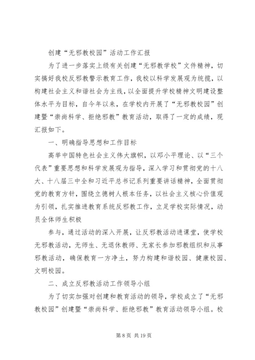 以“无邪教创建活动”为切入点扎实做好反邪教基层基础工作.docx