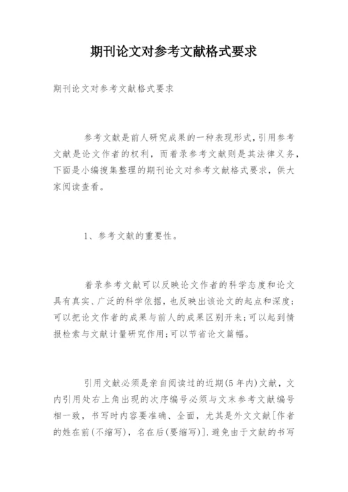 期刊论文对参考文献格式要求.docx