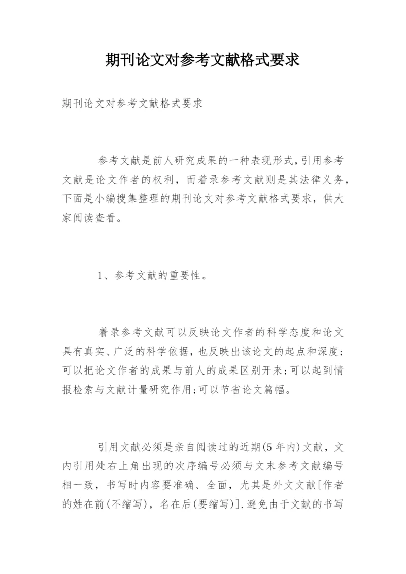期刊论文对参考文献格式要求.docx