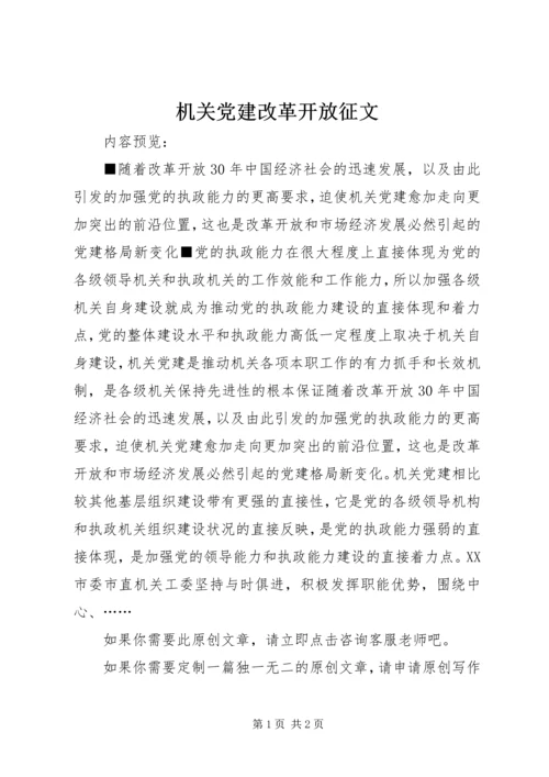 机关党建改革开放征文.docx