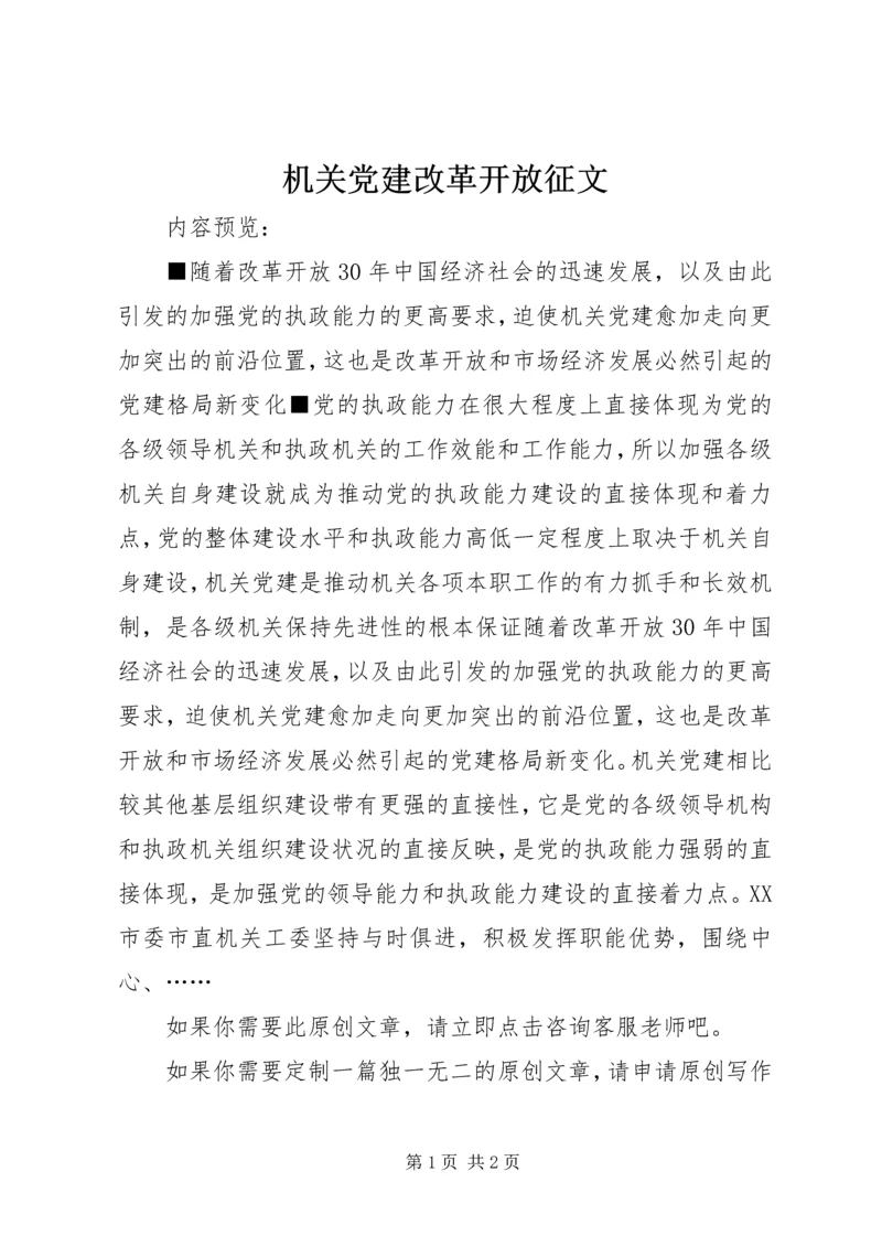 机关党建改革开放征文.docx