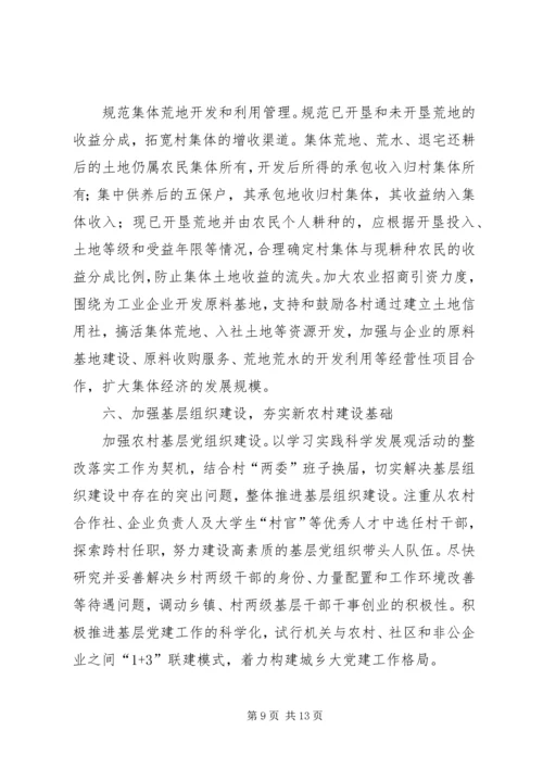 关于加快实施统筹城乡发展试点工作扎实推进新农村建设的意见.docx