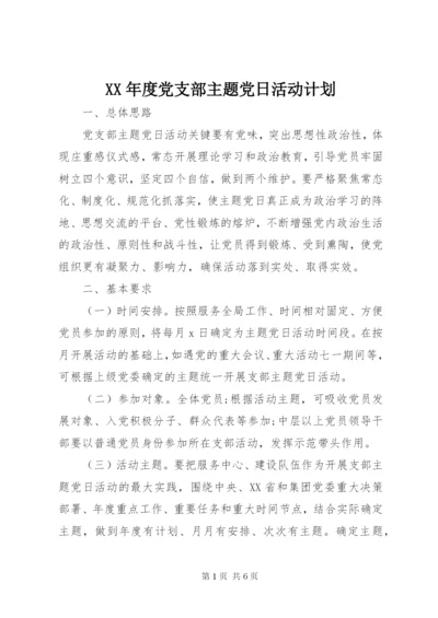 XX年度党支部主题党日活动计划.docx