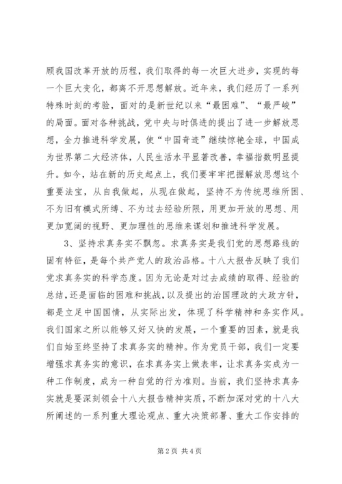 党课学习材料学习贯彻十八大精神要做到“六个坚持”.docx