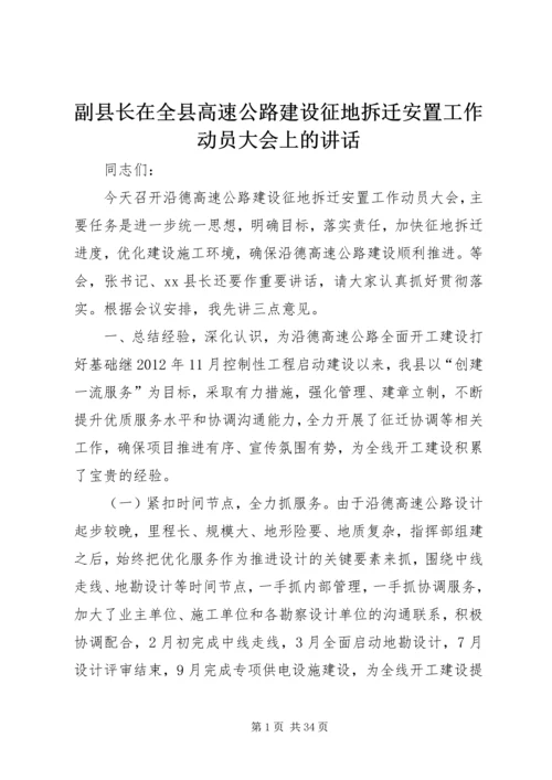 副县长在全县高速公路建设征地拆迁安置工作动员大会上的讲话.docx