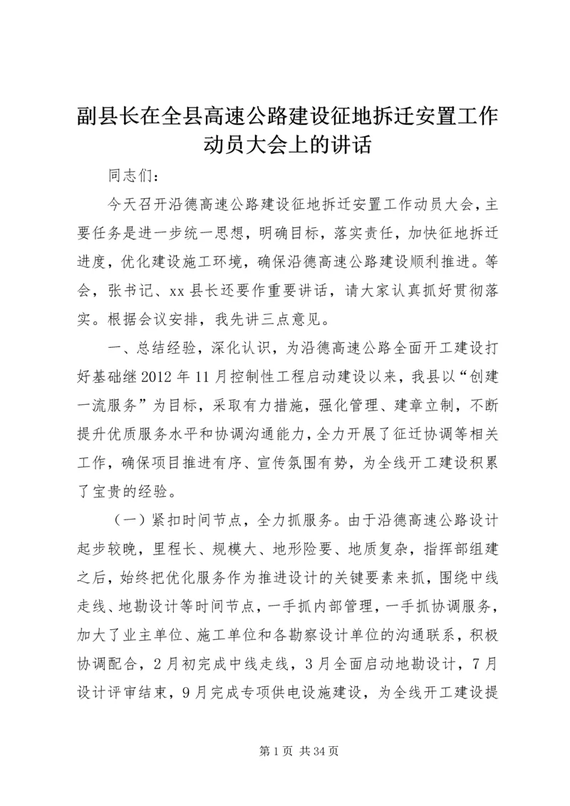 副县长在全县高速公路建设征地拆迁安置工作动员大会上的讲话.docx