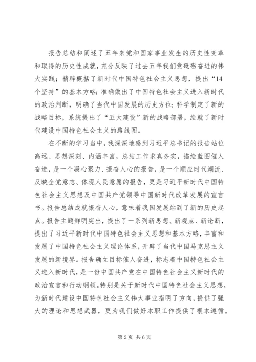 基层干部学习贯彻十九大精神心得体会.docx