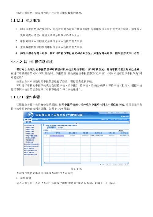 国际收支网上申报系统银行版二