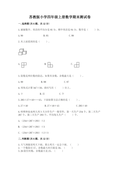 苏教版小学四年级上册数学期末测试卷（历年真题）.docx