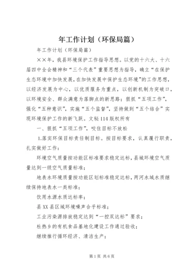 年工作计划（环保局篇） (3).docx