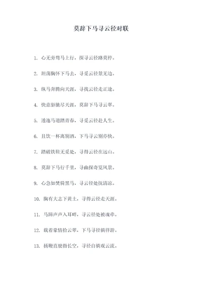 莫辞下马寻云径对联