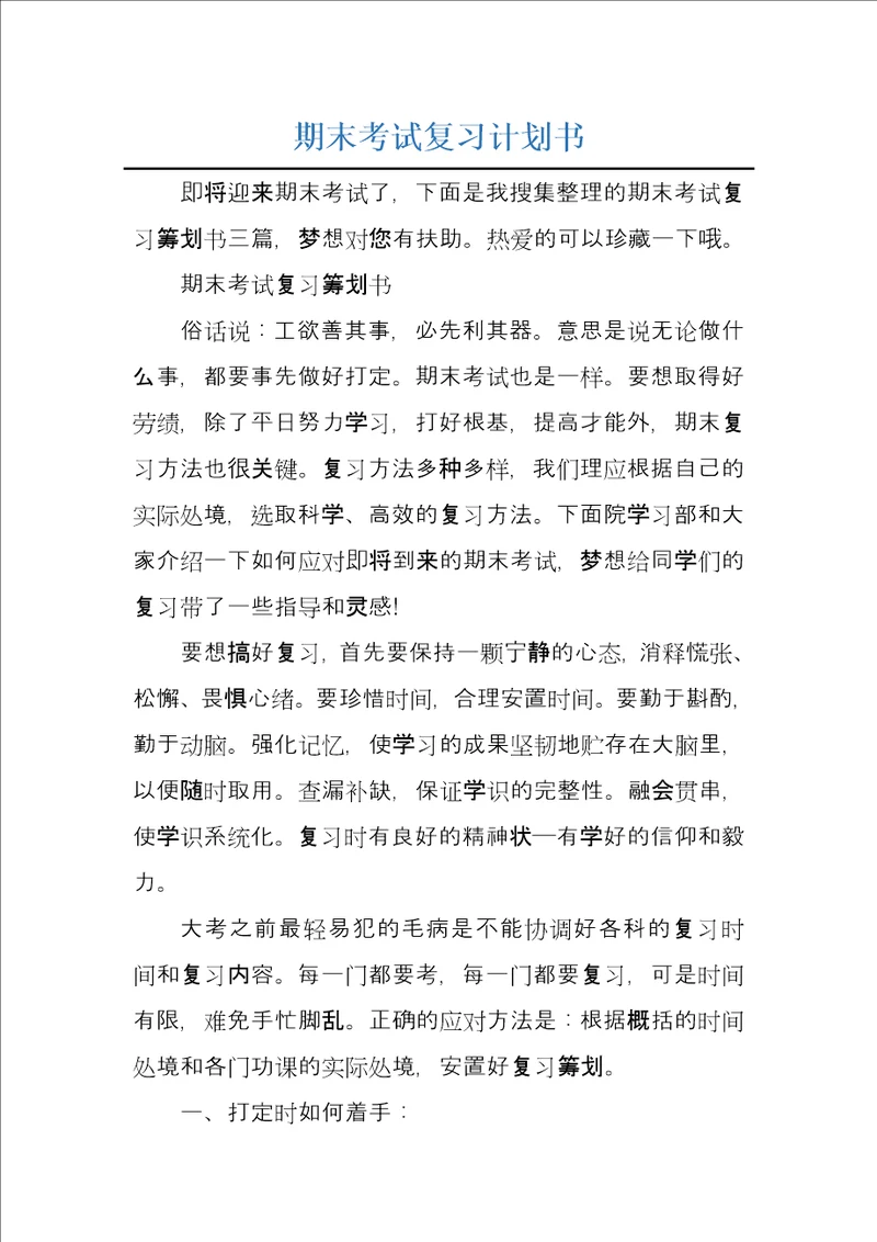 期末考试复习计划书