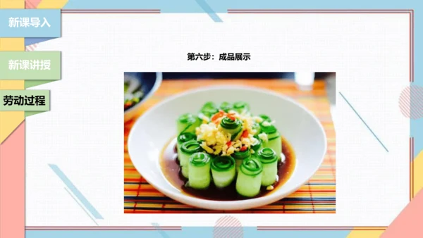 【北师大版】二年级《劳动实践指导手册》第3课《美味凉菜我调制》课件