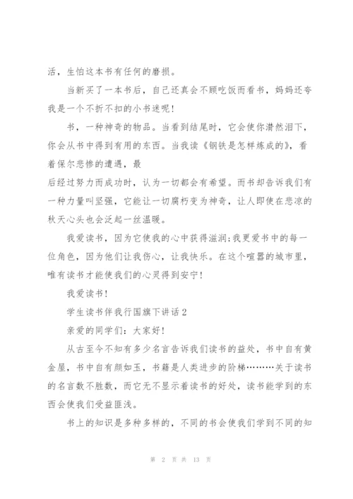 学生读书伴我行国旗下讲话范文10篇.docx