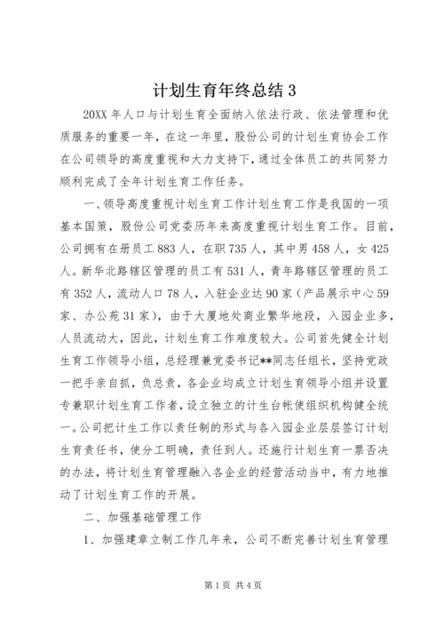 计划生育年终总结3.docx