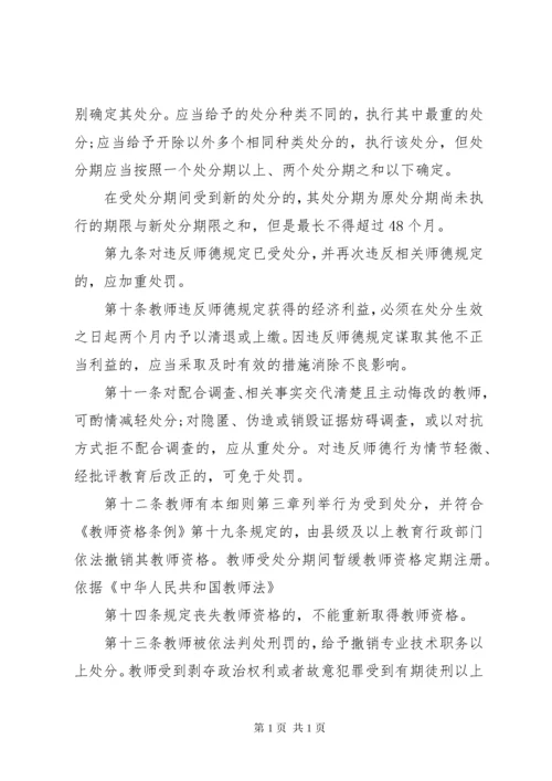 《中小学教师违反职业道德行为处理办法》实施细则.docx