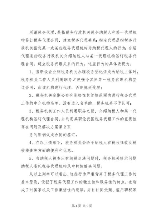 论我国税务代理工作的重要性存在问题及解决方案 (2).docx