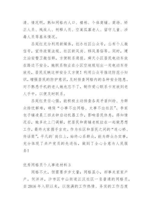 优秀网格员个人事迹材料.docx