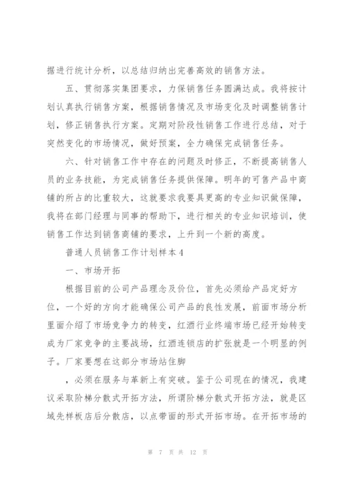 2022普通人员销售工作计划样本.docx