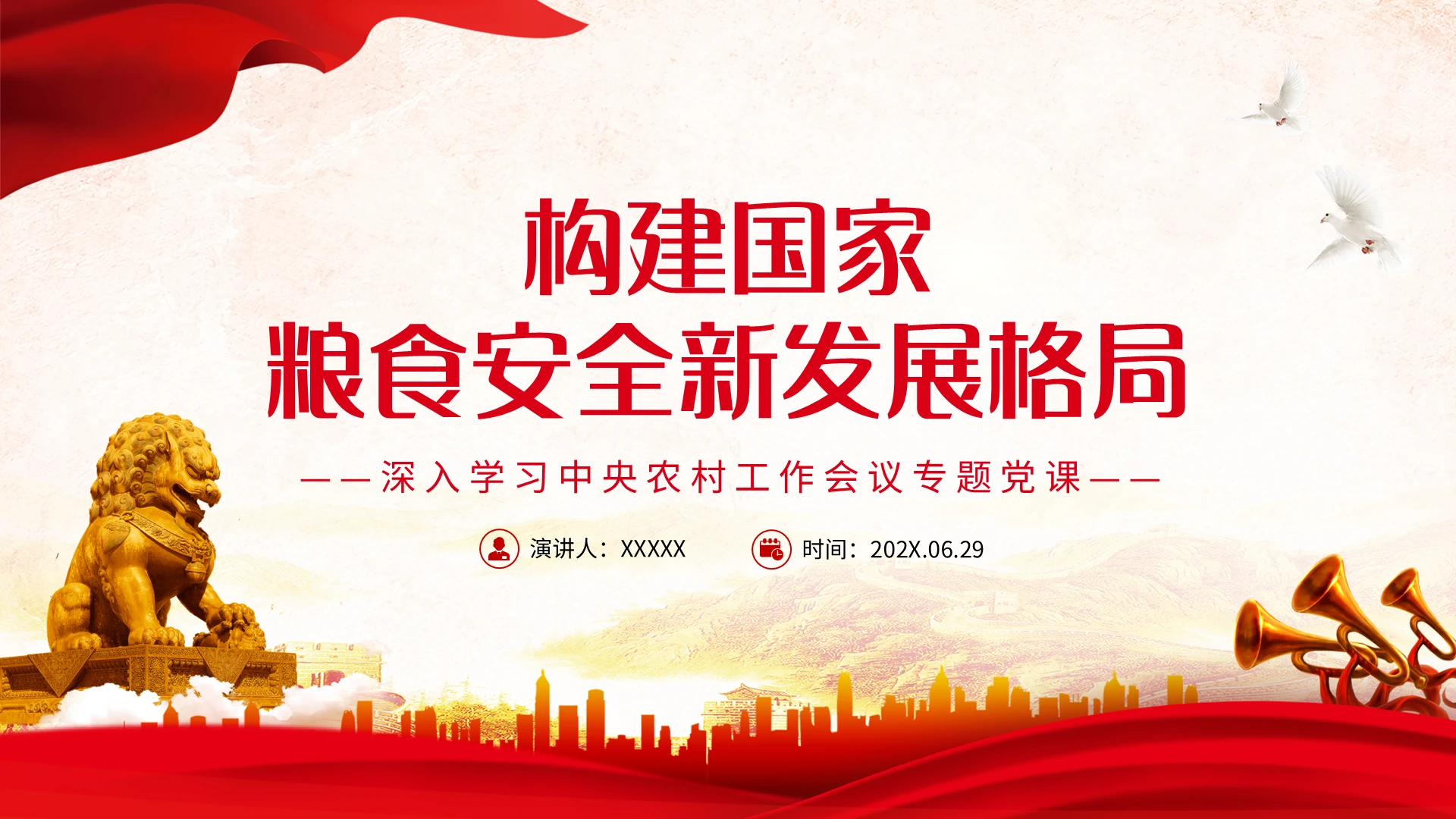 红色简约构建国家粮食安全新发展格局PPT红色党政风深入学习中